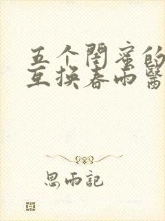 五个闺蜜的疯狂互换春雨医生封面