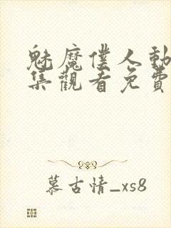 魅魔仆人动漫全集观看免费