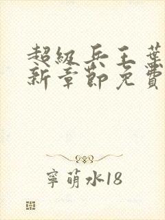 超级兵王叶谦最新章节免费阅读封面