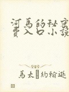 河马的秘密河免费入口小说