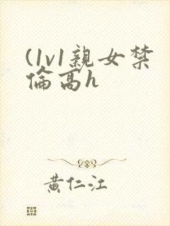 (1v1亲女禁伦高h封面