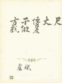 方子传大尺度床戏做爰