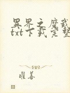 异界之魔武流氓txt下载完整版