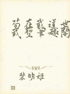 苟在武道世界成武圣笔趣阁无弹窗