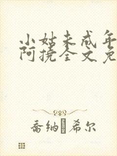 小姑未成年by阿挠全文免费阅读笔趣阁