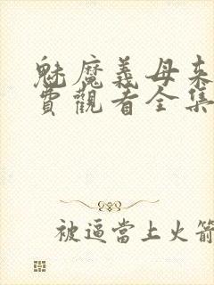 魅魔义母来了免费观看全集