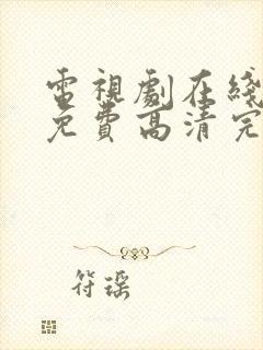 电视剧在线观看免费高清完整封面