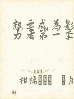 想要成为影之实力者第一季动漫免费观看