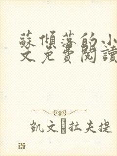 苏倾落的小说全文免费阅读无弹窗