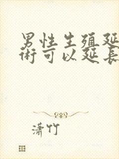 男性生殖延长手术可以延长几厘米封面