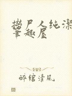 捞尸人纯洁小龙笔趣屋