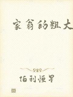 家翁的粗大