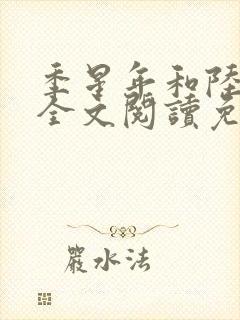 季星年和陆停云全文阅读免费