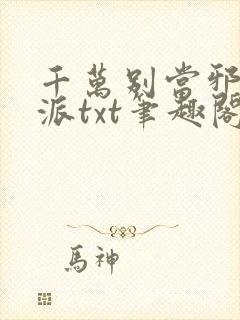 千万别当邪恶反派txt笔趣阁免费阅读