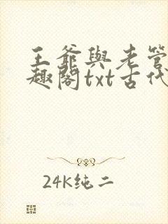 王爷与老管家笔趣阁txt古代