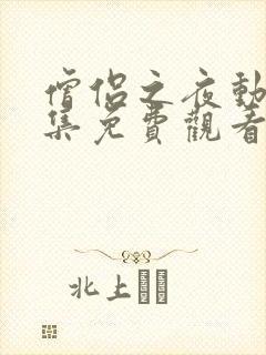 僧侣之夜动漫全集免费观看