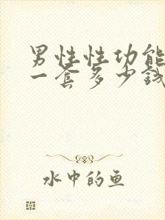 男性性功能检查一套多少钱