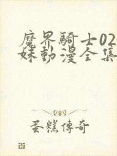 魔界骑士02迷妹动漫全集免费观看