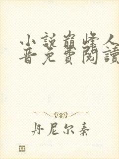 小说巅峰人生李晋免费阅读