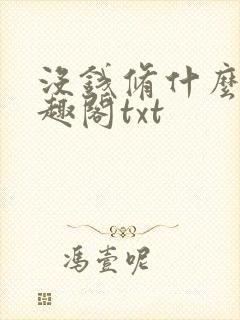 没钱修什么仙笔趣阁txt