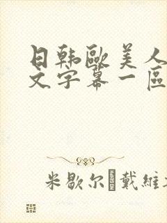 日韩欧美人妻中文字幕一区二区