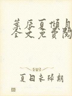 叶辰夏倾月小说全文免费阅读笔趣阁