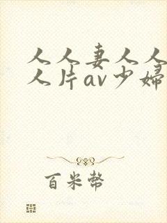 人人妻人人妻人人片av少妇