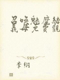 召唤魅魔结果是义母免费观看