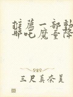 推荐一部动画片哪吒魔童降世封面