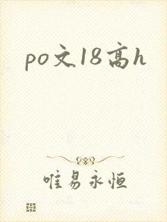 po文18高h