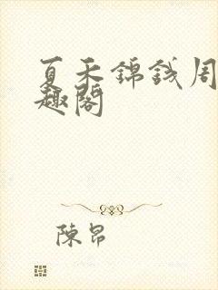 夏禾锦钱周挺笔趣阁