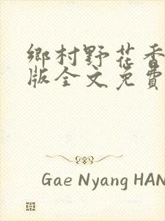 乡村野花香完整版全文免费阅读