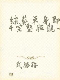 综艺单身即地狱4完整版观看封面