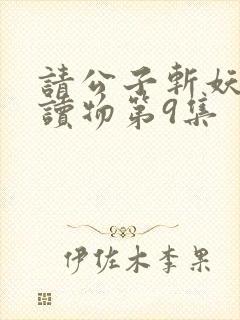 请公子斩妖有声读物第9集