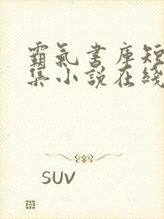 霸气书库短篇合集小说在线阅读