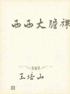 西西大胆裸体照