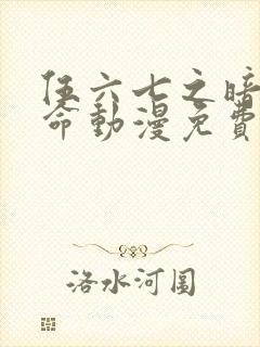 伍六七之暗影宿命动漫免费看