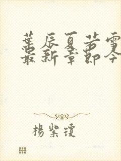 叶辰夏若雪孙怡最新章节今日更新