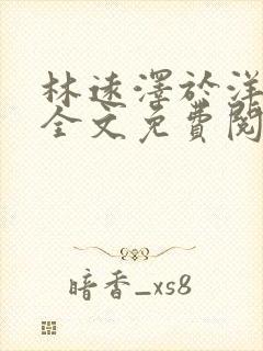 林远泽于洋小说全文免费阅读无弹窗