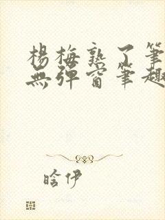 杨梅熟了笔趣阁无弹窗笔趣阁