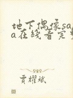 地下偶像sana在线看完整版免费封面