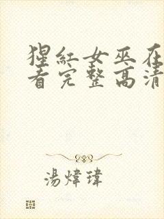 猩红女巫在线观看完整高清电影