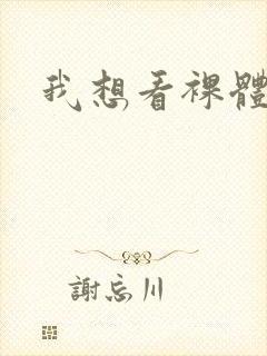 我想看裸体照封面