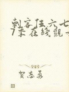 刺客伍六七第17季在线观看免费网站