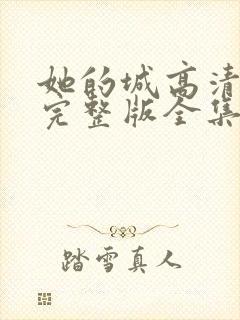 她的城高清免费完整版全集在线观看