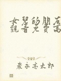 女儿的朋友在线观看免费高清电视剧