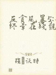 反贪风暴5:最终章在线观看免费完整版