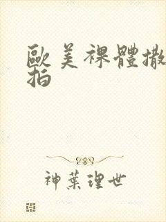 欧美裸体撒尿偷拍封面