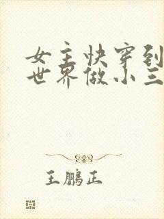 女主快穿到各个世界做小三