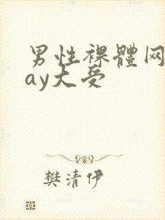 男性裸体网站gay大受封面